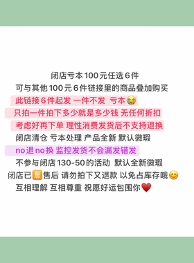 19号100元6件任选全新微瑕不退换一件不发不参与130-50闭店活动