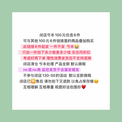 19号100元6件任选全新微瑕不退换一件不发不参与130-50闭店活动