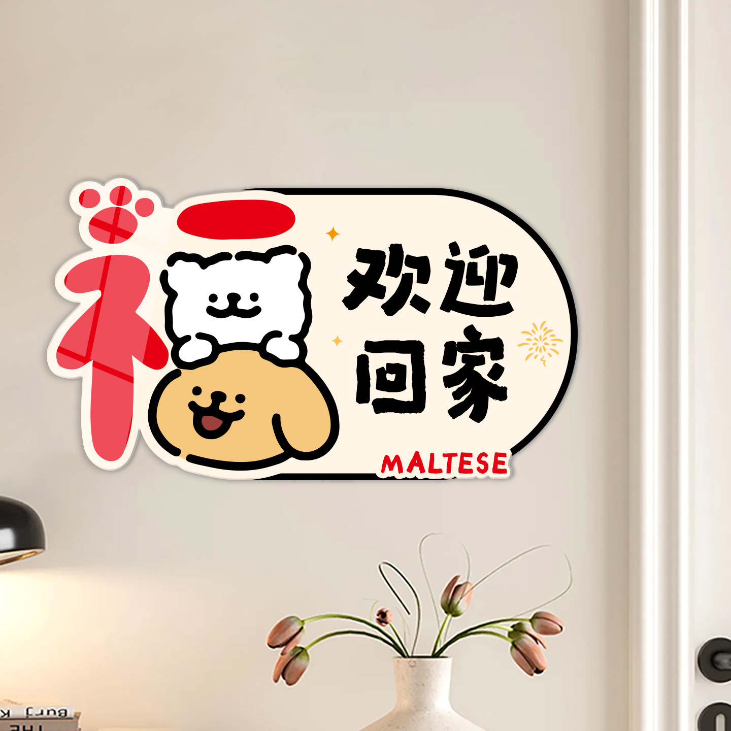 平安喜乐墙贴欢迎回家门贴客厅可爱入户玄关遮丑补洞贴画装饰门牌,家居饰品,软装墙贴,淘宝优惠券,粉丝福利购,淘宝优惠卷