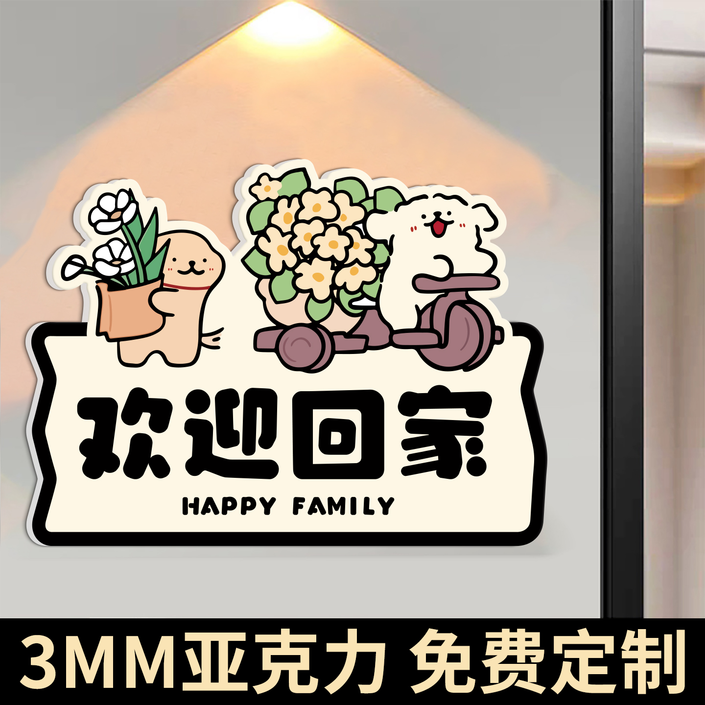 入户门口亚克力门牌创意卡通定制