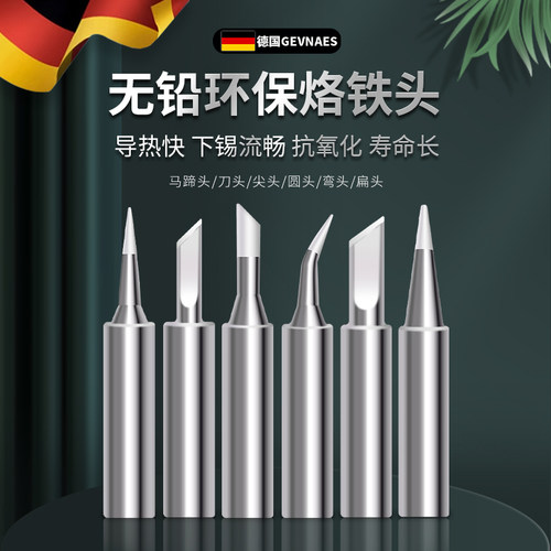 德国GS无铅抗氧化哑光烙铁头