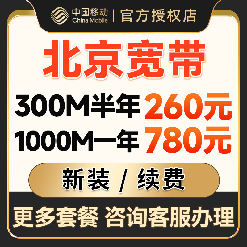 北京移动宽带办理光纤网络宽带安装新装包年套餐提供光猫