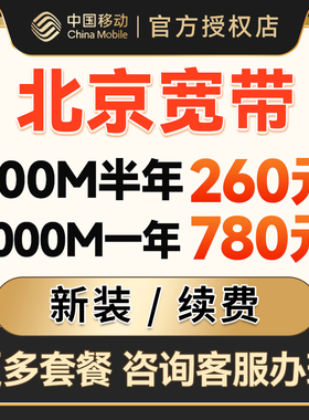 北京移动宽带办理光纤网络宽带安装新装包年套餐提供光猫