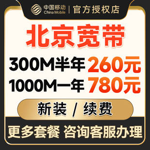 北京移动宽带办理光纤网络宽带安装 包年套餐提供光猫 新装