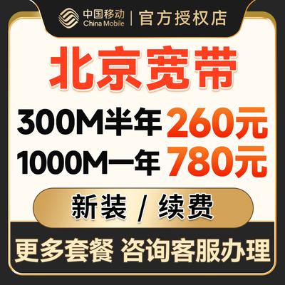 北京移动宽带办理光纤网络宽带安装新装包年套餐提供光猫