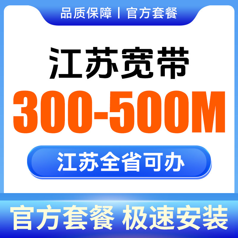 江苏全省南京宽带联通宽带新装安装千兆光纤宽带包年套餐上门办理