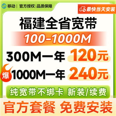 福建福州厦门移动宽带安装办理家庭网络包年新装宽带套餐