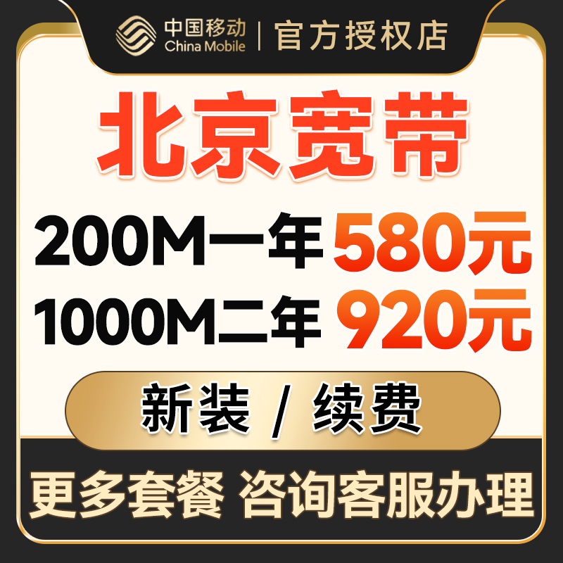 北京移动宽带办理光纤网络宽带安装新装包年套餐提供光猫