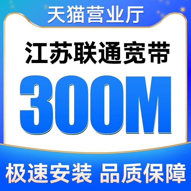 江苏联通宽带300M500M包12月日租安装新装报装免费上门办理
