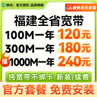福建福州厦门移动宽带安装办理家庭网络包年新装宽带套餐
