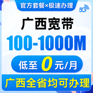 广西移动宽带办理新装光纤网络包年宽带极速上门官方套餐南宁