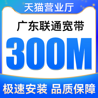 广东联通全省宽带300M融合宽带安装新装极速上门办理