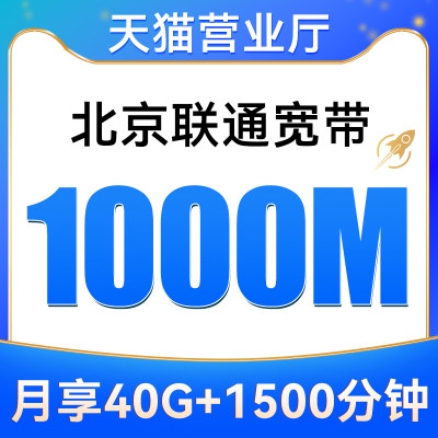 北京联通宽带1000M融合宽带安装新装报装免费上门办理