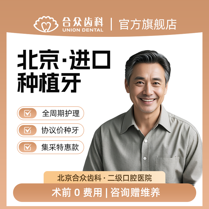 北京种植牙套餐瑞士ITI 口腔旗舰店进口种牙植牙全瓷牙冠合众齿科