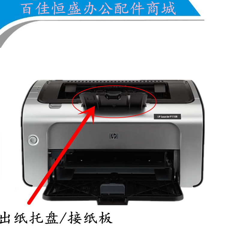 惠普1102/1106/1108打印机进纸板