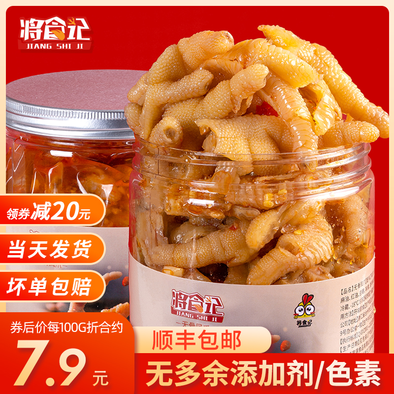 【大份量】将食记无骨网红即食鸡爪