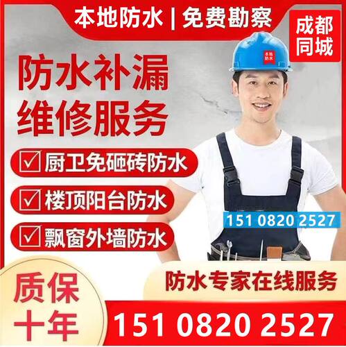 成都防水补漏屋顶卫生间免敲维修