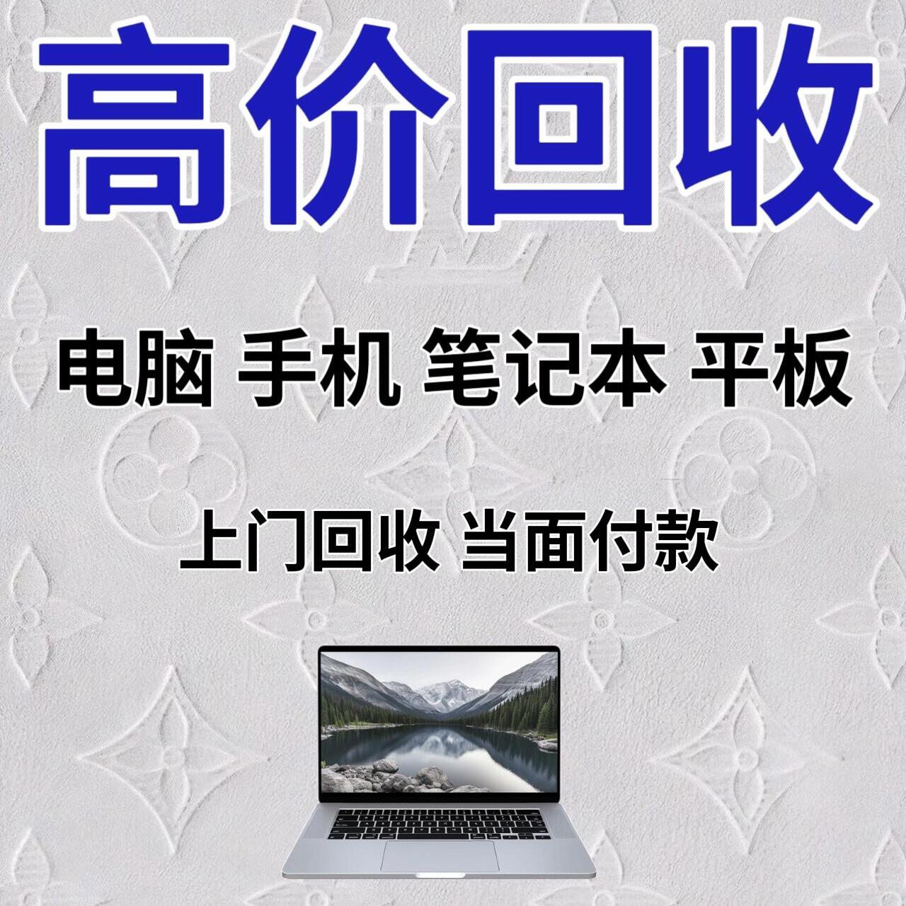 全国上门回收联想二手笔记本电脑苹果ipad平板华为戴尔华硕笔记本