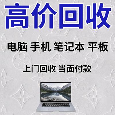 全国上门回收联想二手笔记本电脑苹果ipad平板华为戴尔华硕笔记本