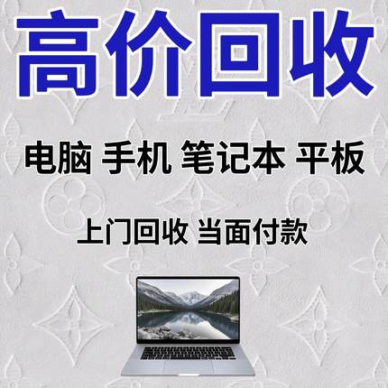 全国上门回收联想二手笔记本电脑苹果ipad平板华为戴尔华硕笔记本