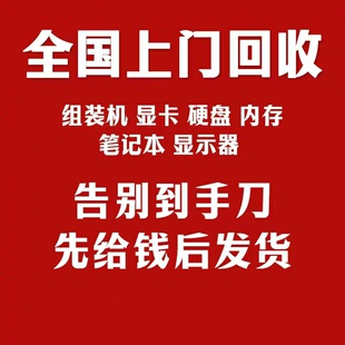 全国上门回收联想二手笔记本电脑苹果ipad平板华为戴尔华硕笔记本