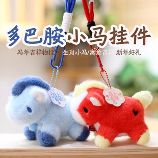 马年吉祥物公仔生肖小马毛绒玩具马上成功玩偶新年礼物包包挂件
