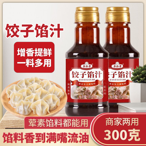 饺子馅料汁包子饺子馄饨馅饼调味料汁家用商用酱汁瓶装提鲜料汁