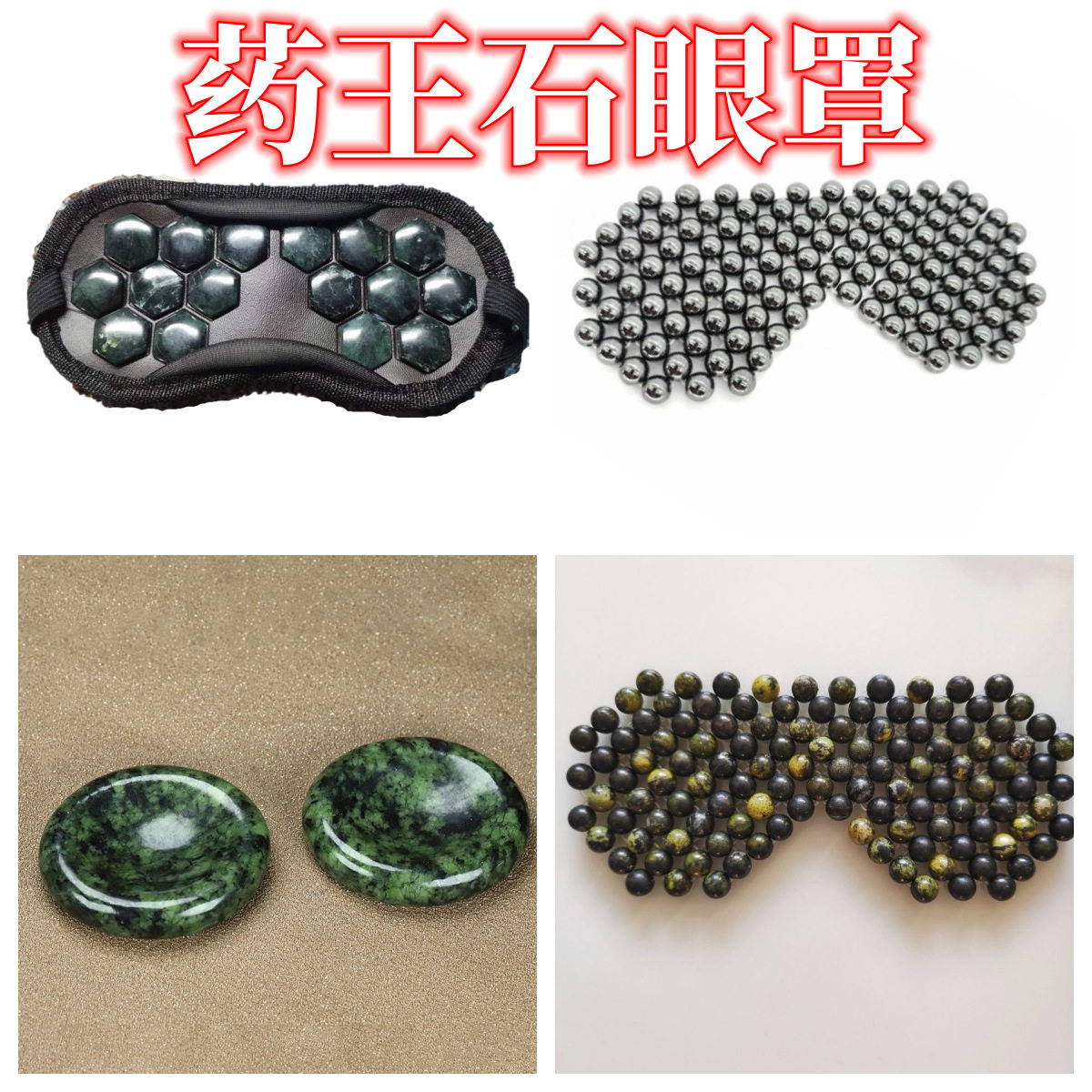 天然药王石眼罩藏玉磁性玉石冷敷护眼罩金丝玉磁性编织眼罩