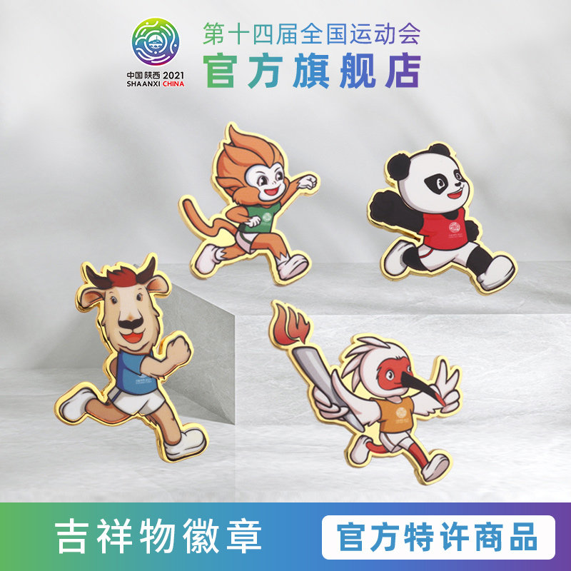 十四运吉祥物西安全运会陕西秦岭四宝金属纪念徽章旅游纪念品胸针