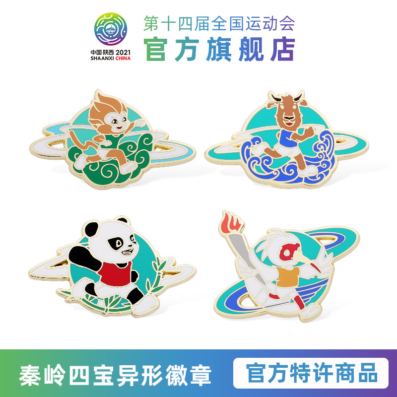 陕西全运会十四运吉祥物徽章秦岭四宝熊猫朱鹮羚牛金丝猴金属胸针