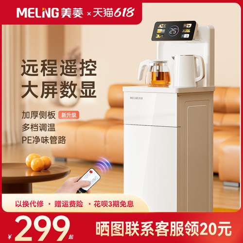 美菱茶吧机家用智能新款加厚升级全自动下置水桶立式白色饮水机