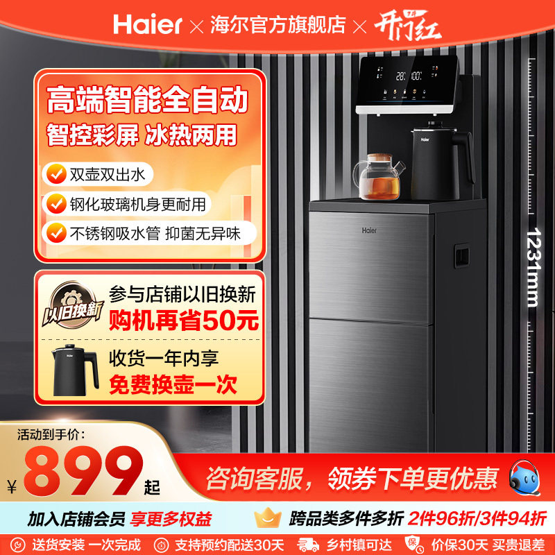 【政府补贴】海尔茶吧机家用新款客厅全自动智能饮水机一体Z52