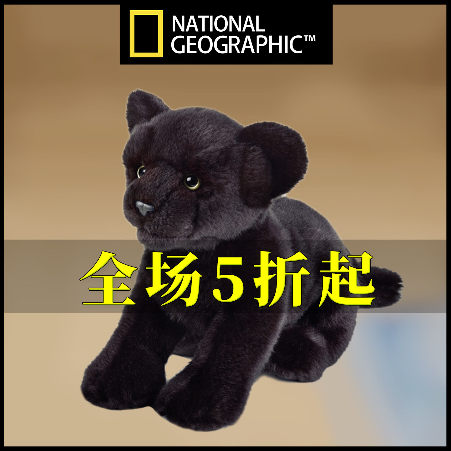 国家地理毛绒玩具仿真黑豹公仔超大号玩偶娃娃nationalgeographic,玩具/童车/益智/积木/模型,毛绒/玩偶/公仔/布艺类玩具,淘宝优惠券,粉丝福利购,淘宝优惠卷