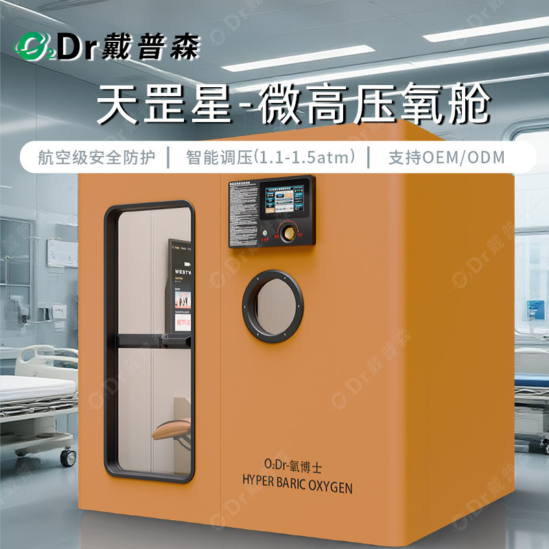 品崇微高压氧舱家用商用制氧机高原吸氧增压保健养生氧疗健身氧舱