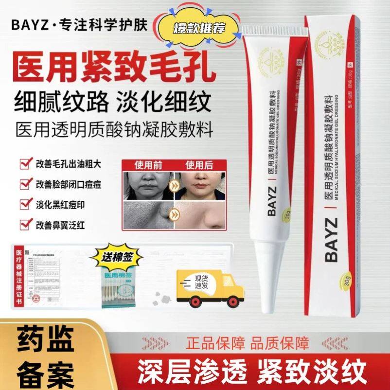 bayz医用透明质酸钠凝胶官方正品BAYZ凝胶宏米医肤修护敷料旗舰店