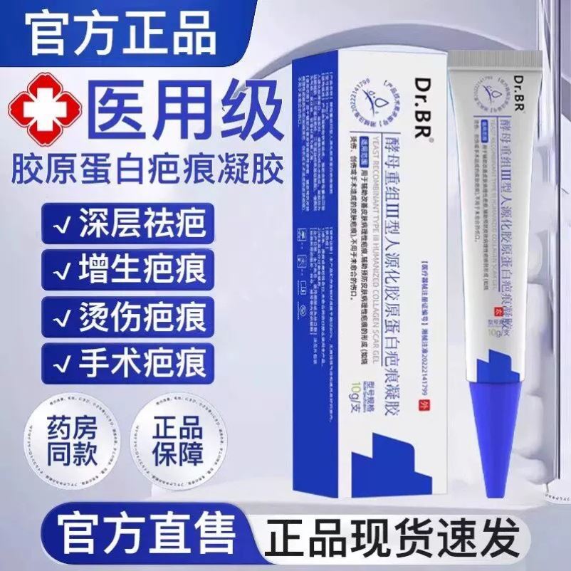 DrBR酵母重组Ⅲ型人源化胶原蛋白疤痕凝胶德国进口医用淡化疤痕