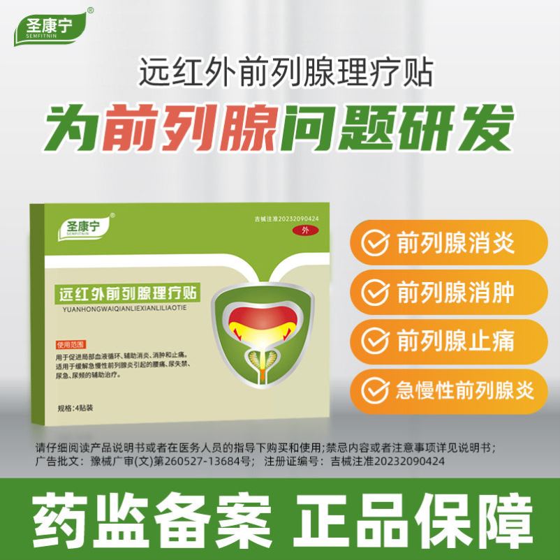 圣康宁远红外前列腺理疗贴官方正品穴位治疗热敷贴贴膏