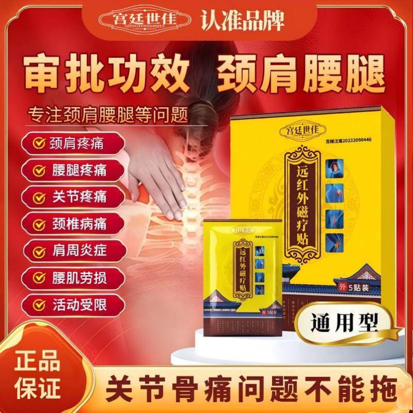 宫廷世佳远红外磁疗贴消肿止痛颈椎病肩周炎痛风官方旗舰店正品