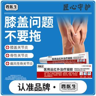 晋医生医用远红外治疗凝胶辅助膝盖疼痛膝盖屈伸不利滑膜炎疼痛