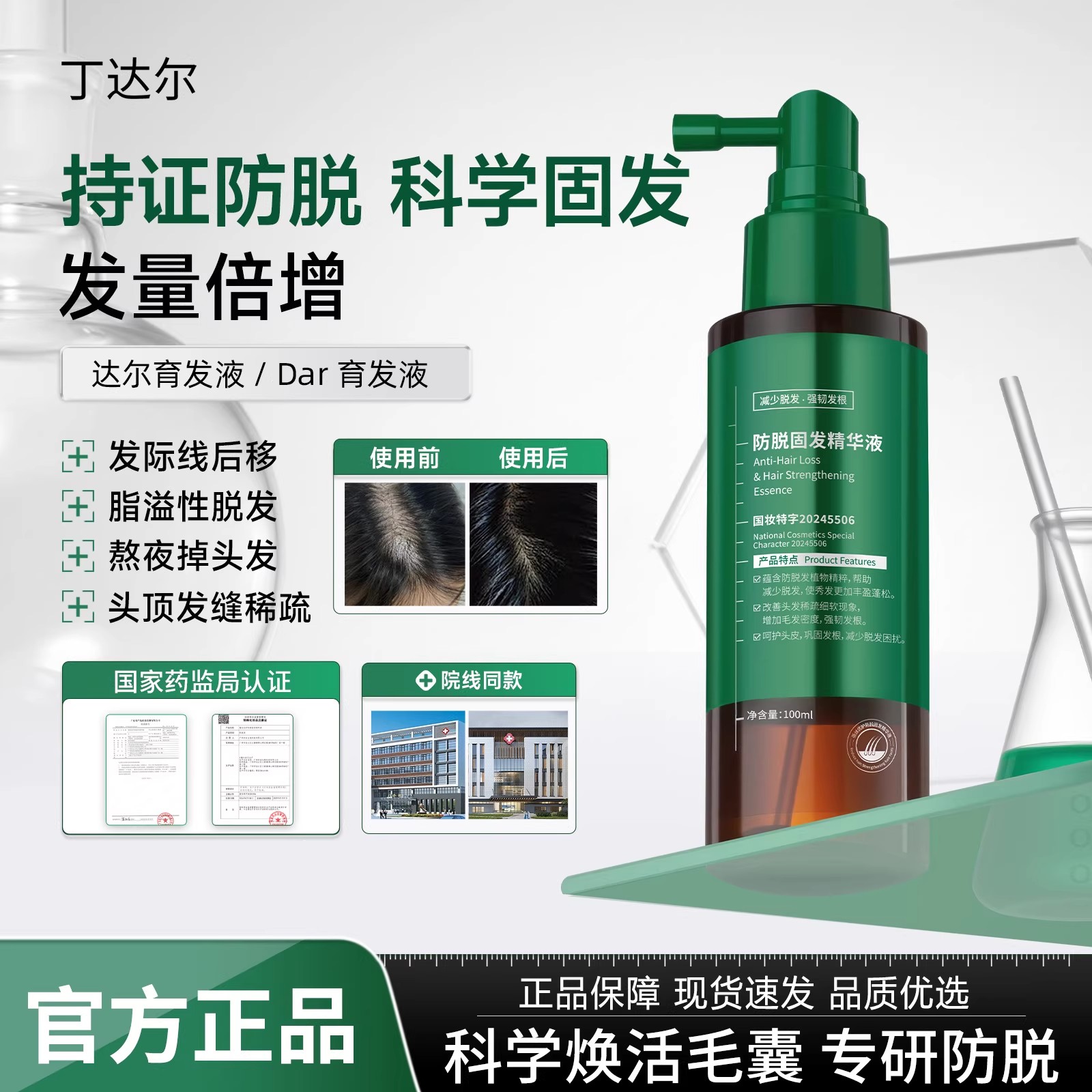 丁达育发液达尔生发液育发精华丁达育发液daer育发Dar生发液