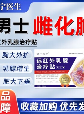 希宁医生男士雌化胸男性乳腺发育症增生乳房肥大胀痛结节治疗贴