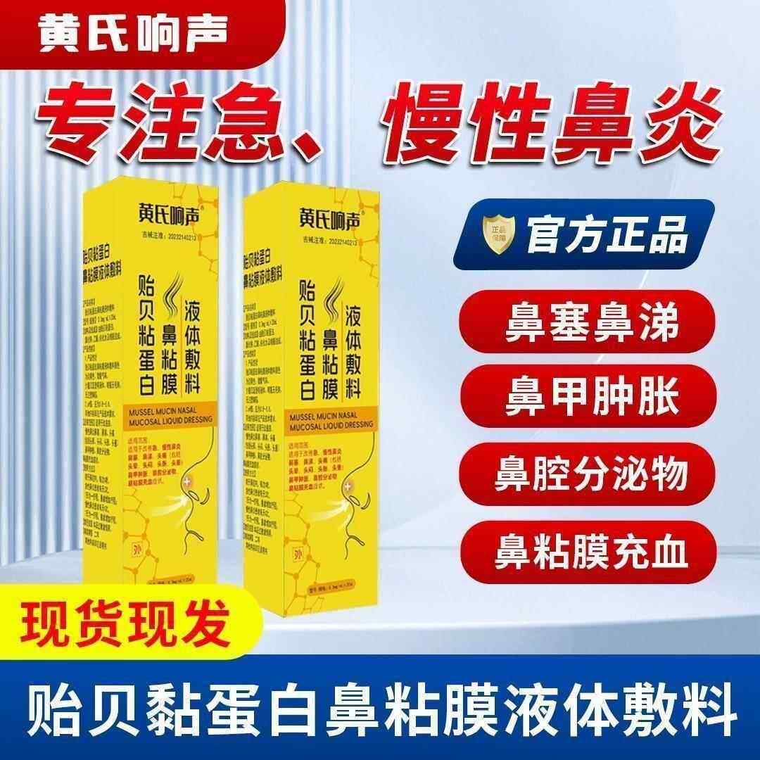 黄氏响声鼻炎喷剂贻贝黏蛋白鼻粘膜液体敷料神器雾官方旗舰店正品