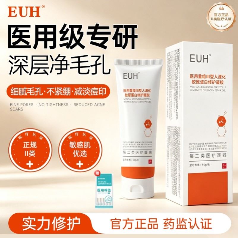 EUH护理膜医用胶原蛋白凝胶体验装院线同款收缩毛孔淡化细纹