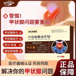 科凡实验室甲状腺结节消散结膏贴专用结节肿大消肿甲亢甲减穴位贴