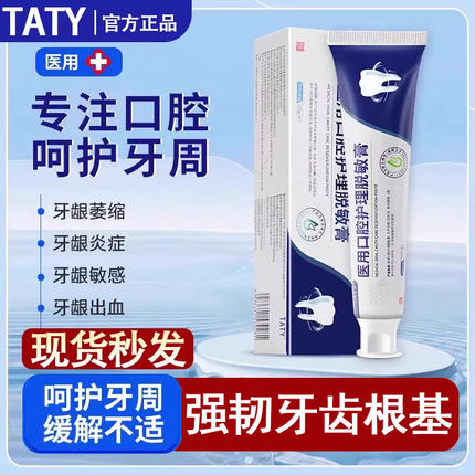 taty医用口腔护理脱敏膏TATY牙膏tty改善牙龈萎缩牙周炎牙龈出血