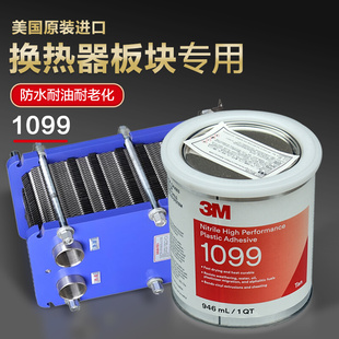 1099胶水板式 美国3M 换热器胶水船用橡胶密封垫专用胶塑料胶946ML