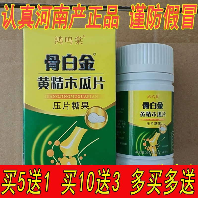 河南产升级款 骨白金 黄精木瓜片骨白金非胶囊 买5送1 药食同源