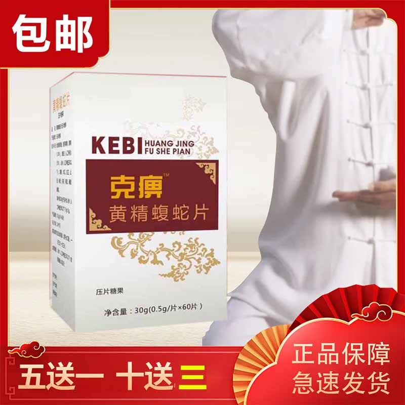 非郑州品满意克痹黄精蝮蛇片虫草非胶囊药食同源 官网原厂 五送一