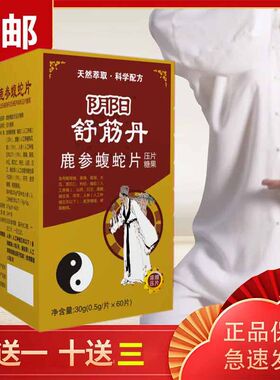 满意万民新款阴阳舒筋丹蝮蛇