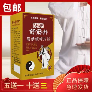 芝满意万民康新款 阴阳舒筋丹 阴阳鹿参蝮蛇片药食同源买五送一